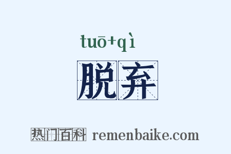 脱弃是什么意思的图片